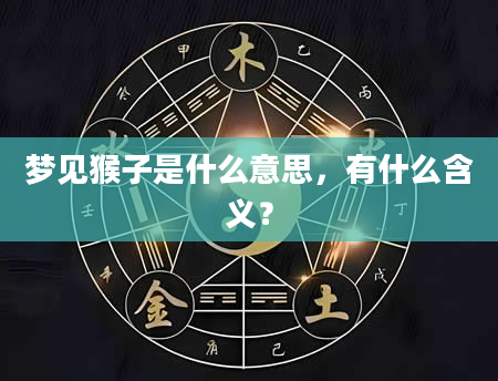 梦见猴子是什么意思，有什么含义？