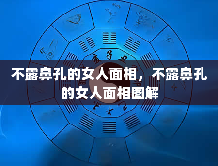 不露鼻孔的女人面相，不露鼻孔的女人面相图解