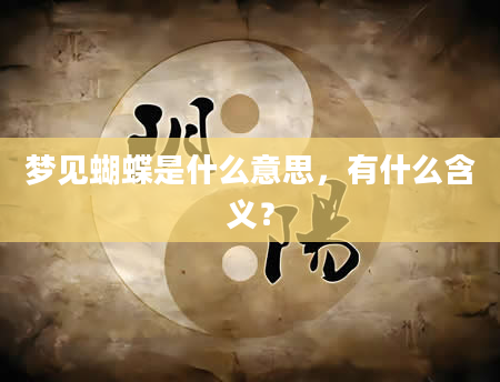 梦见蝴蝶是什么意思，有什么含义？