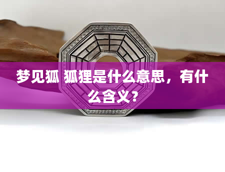 梦见狐 狐狸是什么意思，有什么含义？