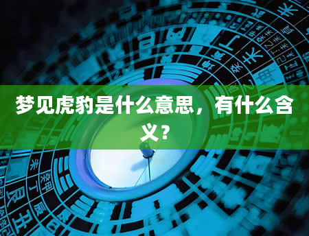 梦见虎豹是什么意思，有什么含义？
