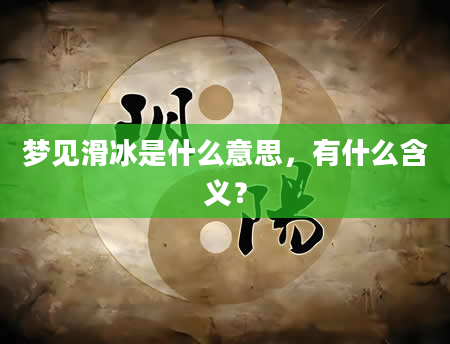 梦见滑冰是什么意思，有什么含义？
