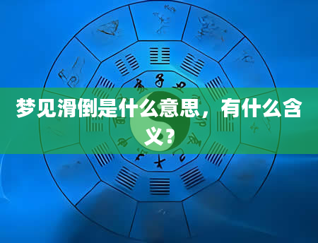 梦见滑倒是什么意思，有什么含义？