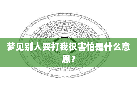 梦见别人要打我很害怕是什么意思？