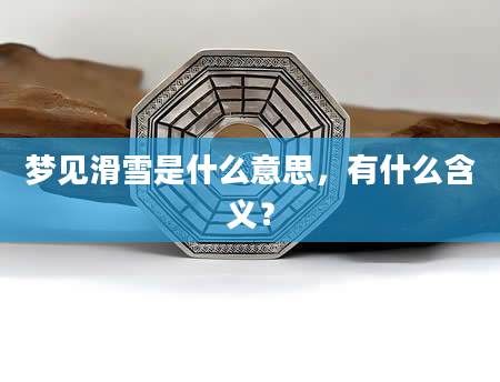梦见滑雪是什么意思，有什么含义？