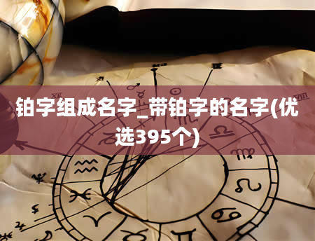 铂字组成名字_带铂字的名字(优选395个)