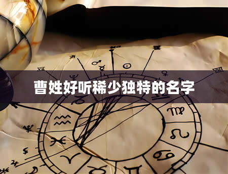曹姓好听稀少独特的名字