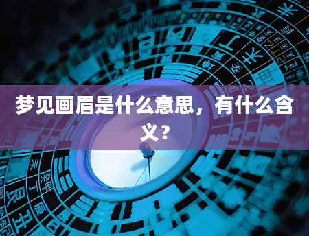 梦见画眉是什么意思，有什么含义？