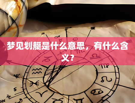 梦见划艇是什么意思，有什么含义？