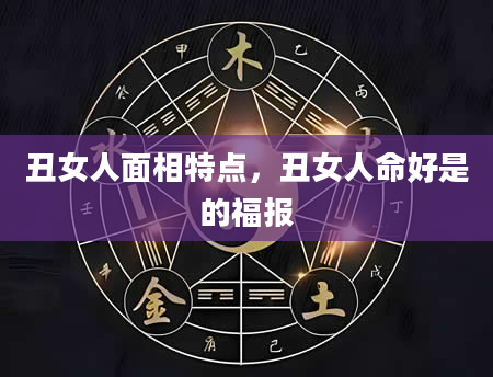 丑女人面相特点，丑女人命好是的福报