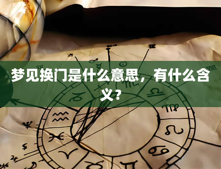 梦见换门是什么意思，有什么含义？
