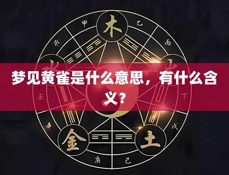 梦见黄雀是什么意思，有什么含义？