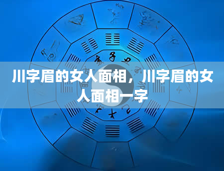 川字眉的女人面相，川字眉的女人面相一字