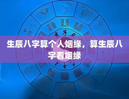 生辰八字算个人姻缘，算生辰八字看姻缘