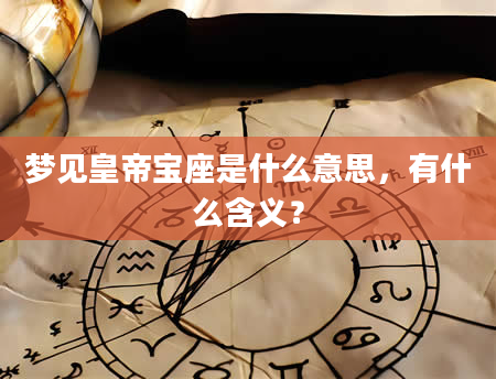 梦见皇帝宝座是什么意思，有什么含义？