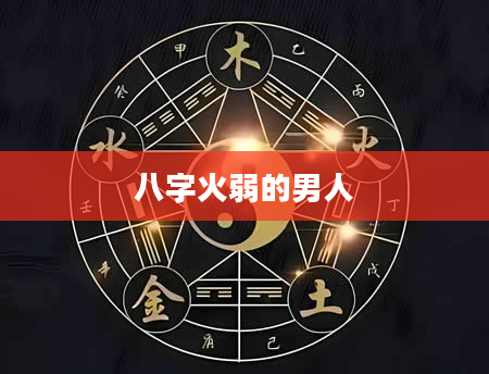八字火弱的男人