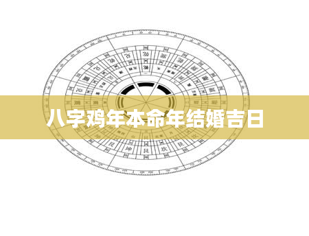 八字鸡年本命年结婚吉日