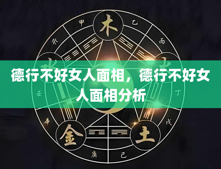 德行不好女人面相，德行不好女人面相分析