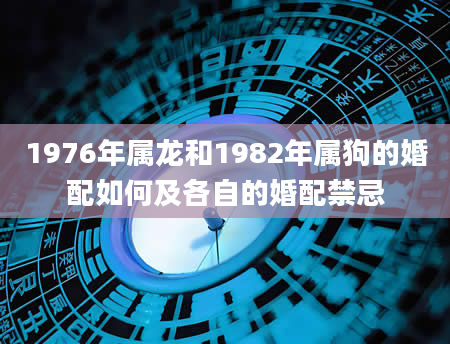 1976年属龙和1982年属狗的婚配如何及各自的婚配禁忌