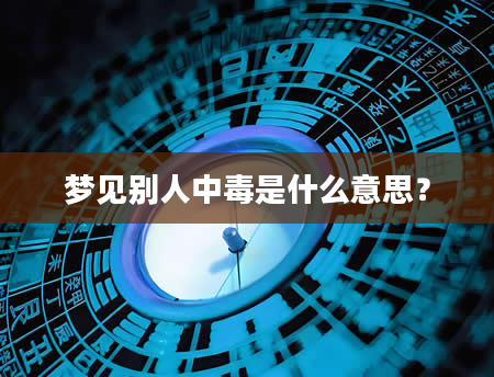 梦见别人中毒是什么意思？