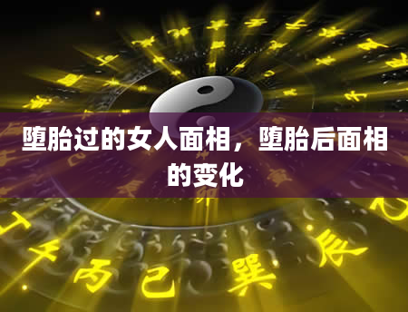 堕胎过的女人面相，堕胎后面相的变化