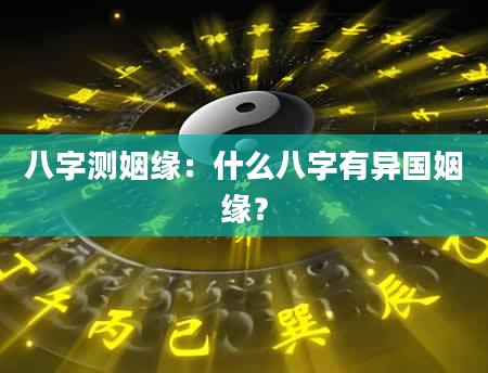 八字测姻缘：什么八字有异国姻缘？