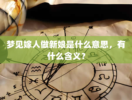 梦见嫁人做新娘是什么意思，有什么含义？