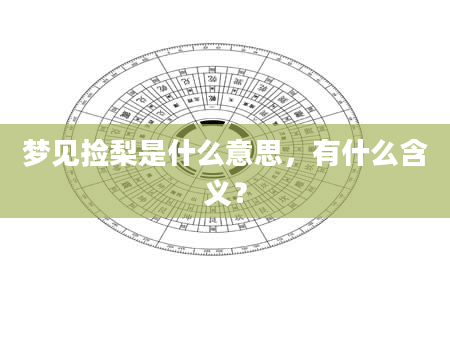 梦见捡梨是什么意思，有什么含义？