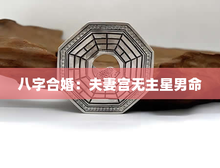 八字合婚：夫妻宫无主星男命