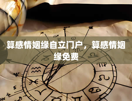 算感情姻缘自立门户，算感情姻缘免费