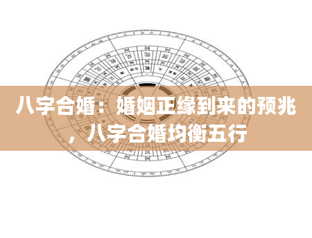 八字合婚：婚姻正缘到来的预兆，八字合婚均衡五行