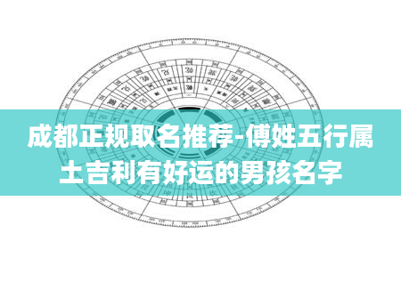 成都正规取名推荐-傅姓五行属土吉利有好运的男孩名字