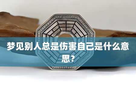 梦见别人总是伤害自己是什么意思？