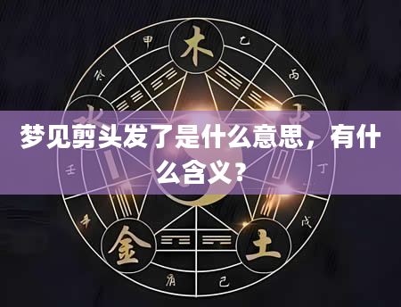 梦见剪头发了是什么意思，有什么含义？