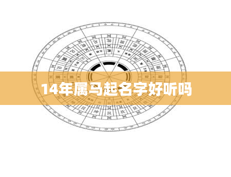 14年属马起名字好听吗