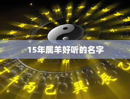 15年属羊好听的名字