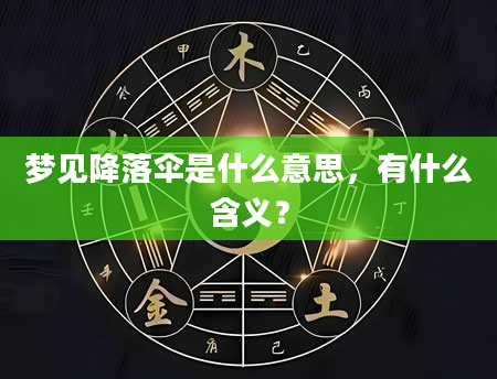 梦见降落伞是什么意思，有什么含义？