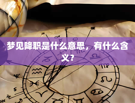 梦见降职是什么意思，有什么含义？
