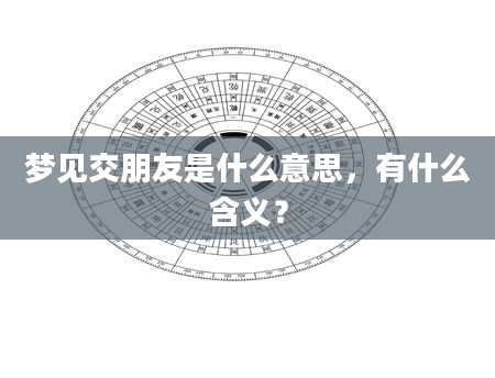 梦见交朋友是什么意思，有什么含义？