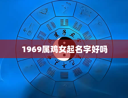 1969属鸡女起名字好吗