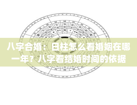 八字合婚：日柱怎么看婚姻在哪一年？八字看结婚时间的依据