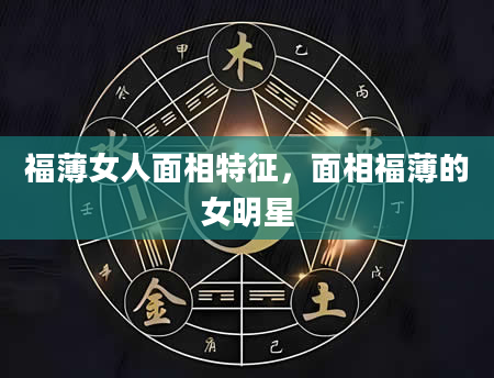 福薄女人面相特征，面相福薄的女明星