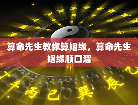 算命先生教你算姻缘，算命先生姻缘顺口溜