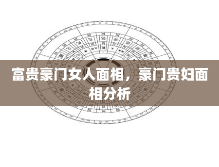 富贵豪门女人面相，豪门贵妇面相分析