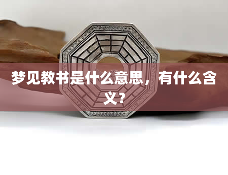 梦见教书是什么意思，有什么含义？
