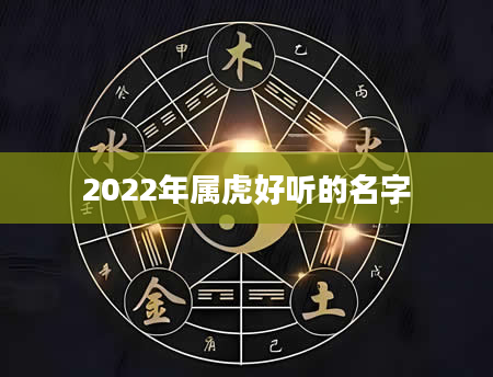 2022年属虎好听的名字
