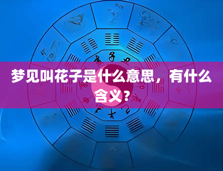 梦见叫花子是什么意思，有什么含义？