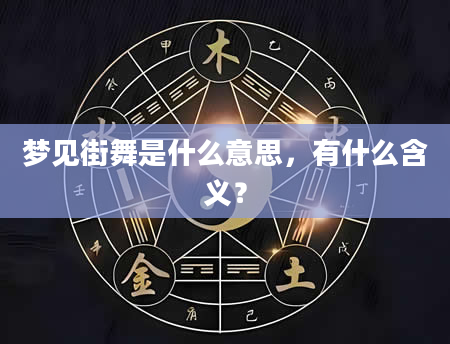 梦见街舞是什么意思，有什么含义？