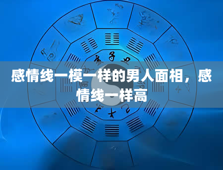 感情线一模一样的男人面相，感情线一样高