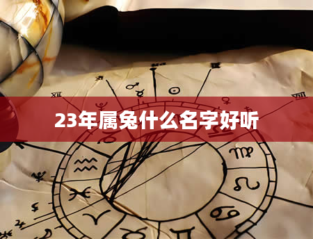 23年属兔什么名字好听